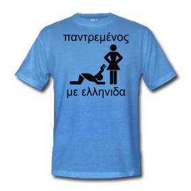 Verheiratet mit einer Griechin T-Shirt